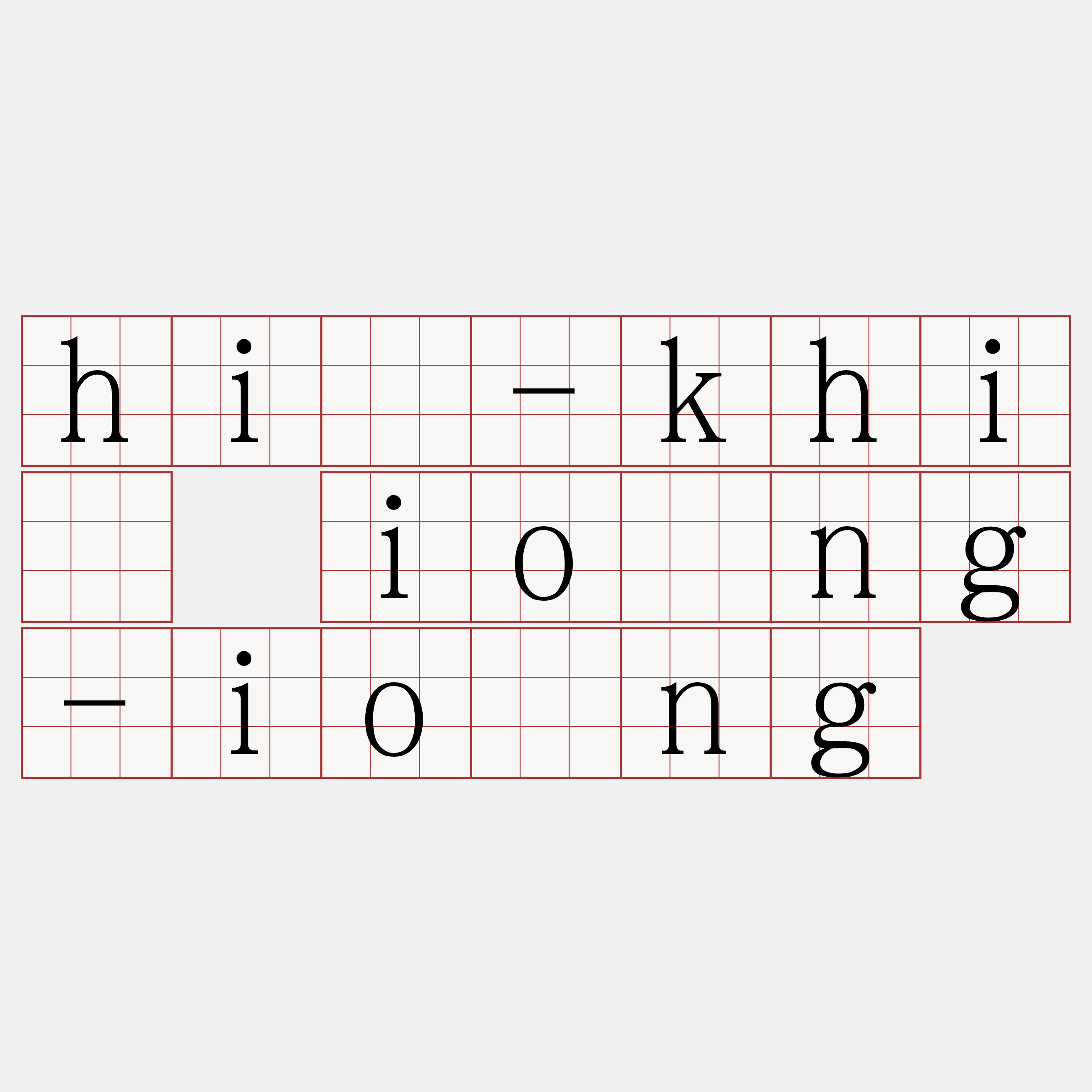 hí-khì iông-iông